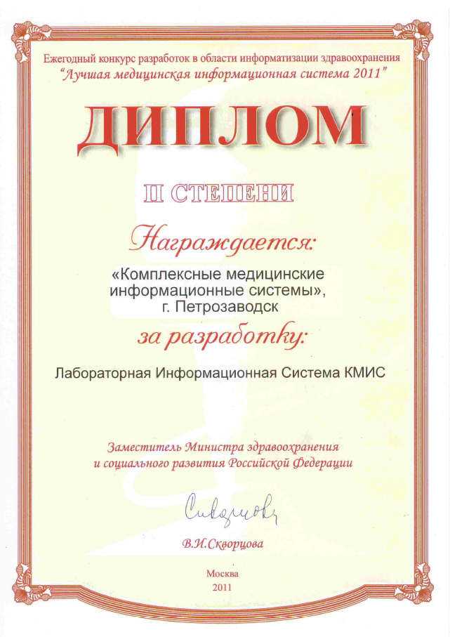 Диплом II-й степени на конкурсе "Лучшая медицинская информационная система 2011"