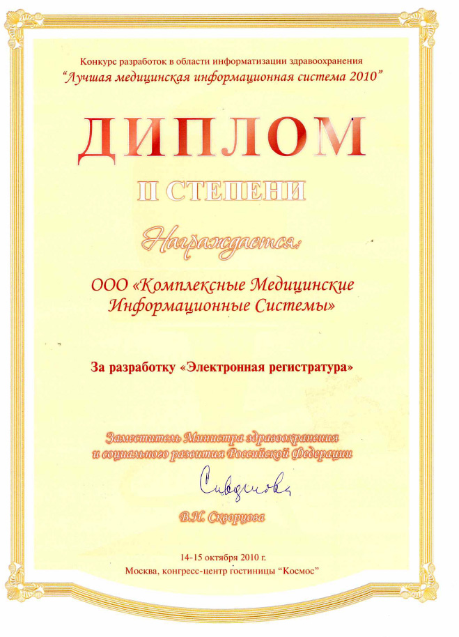Диплом II-й степени за разработку "Электронная регистратура КМИС"