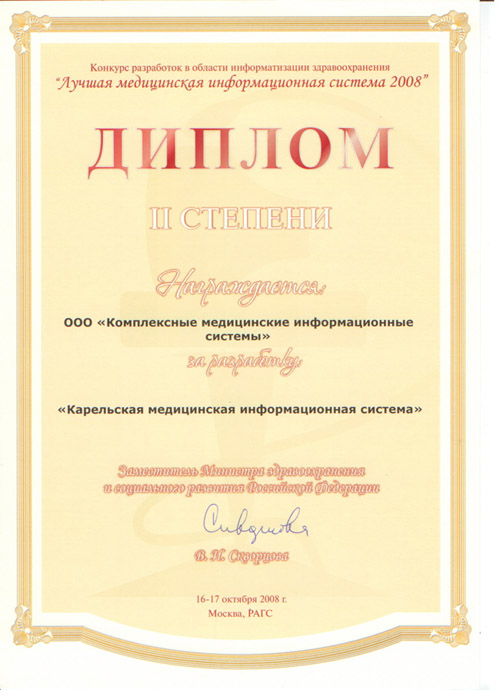 II место в конкурсе "Лучшая медицинская информационная система 2008"
